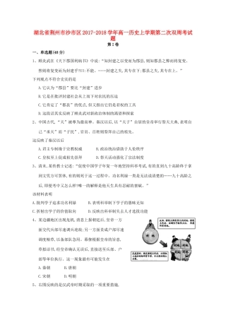 湖北省荆州市沙市区高一历史上学期第二次双周考试题-人教版高一全册历史试题