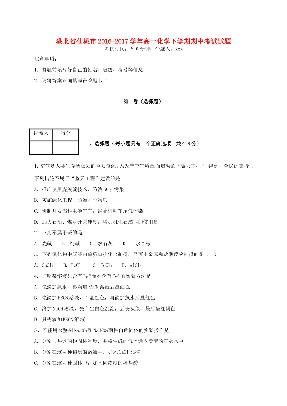 湖北省仙桃市高一化学下学期期中考试试题-人教版高一全册化学试题_第1页
