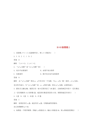 （京津专用）高考数学总复习 优编增分练：8＋6标准练1 文-人教版高三全册数学试题