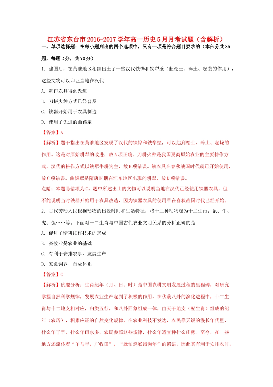 江苏省东台市高一历史5月月考试题（含解析）-人教版高一全册历史试题_第1页