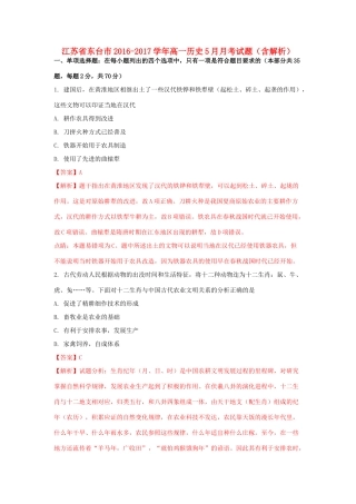 江苏省东台市高一历史5月月考试题（含解析）-人教版高一全册历史试题