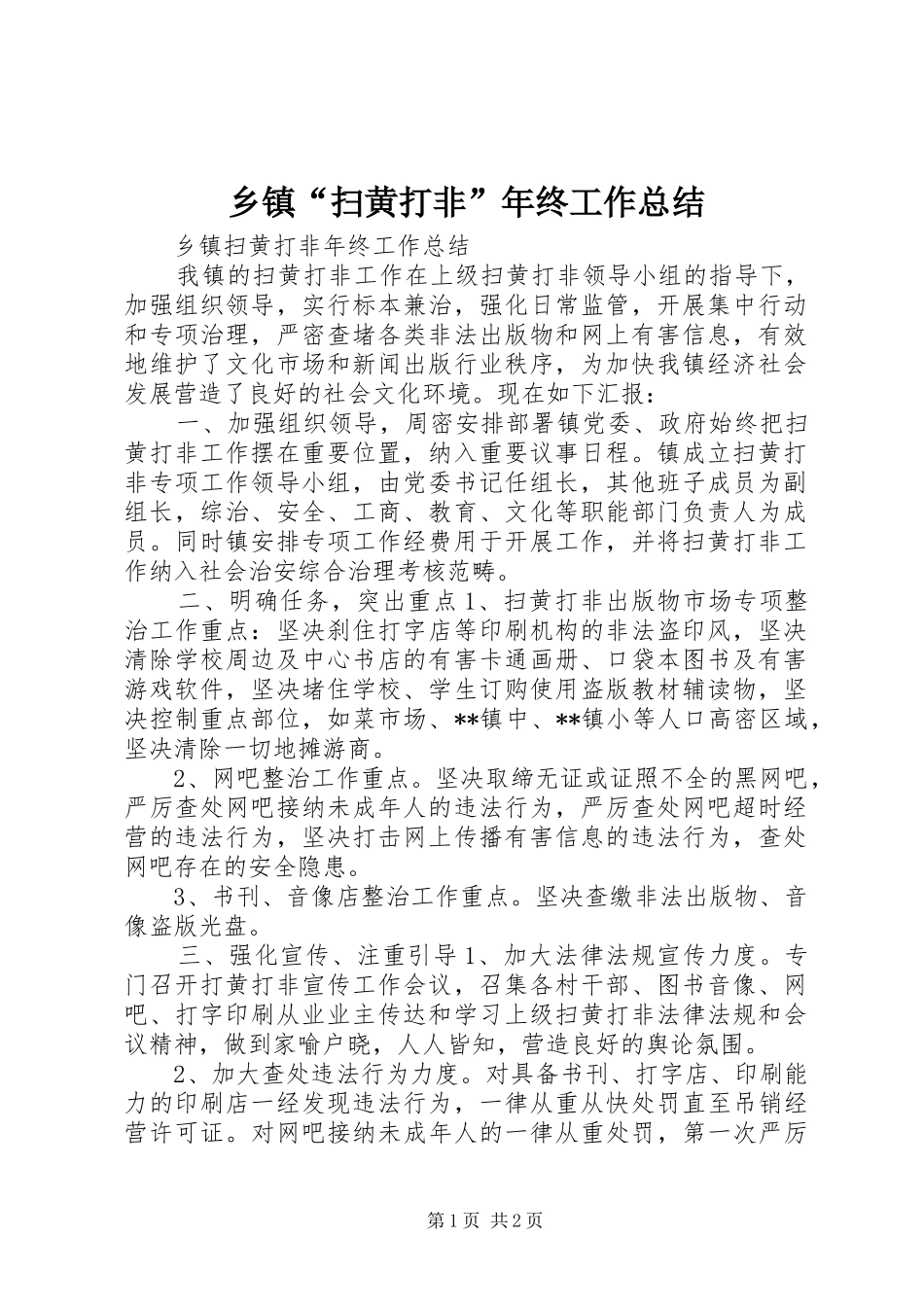 乡镇“扫黄打非”年终工作总结 _第1页