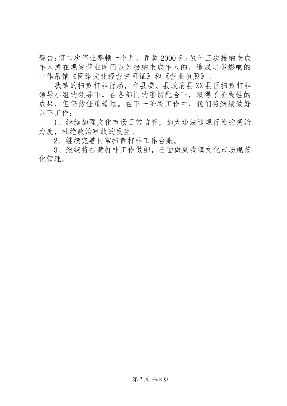 乡镇“扫黄打非”年终工作总结 _第2页