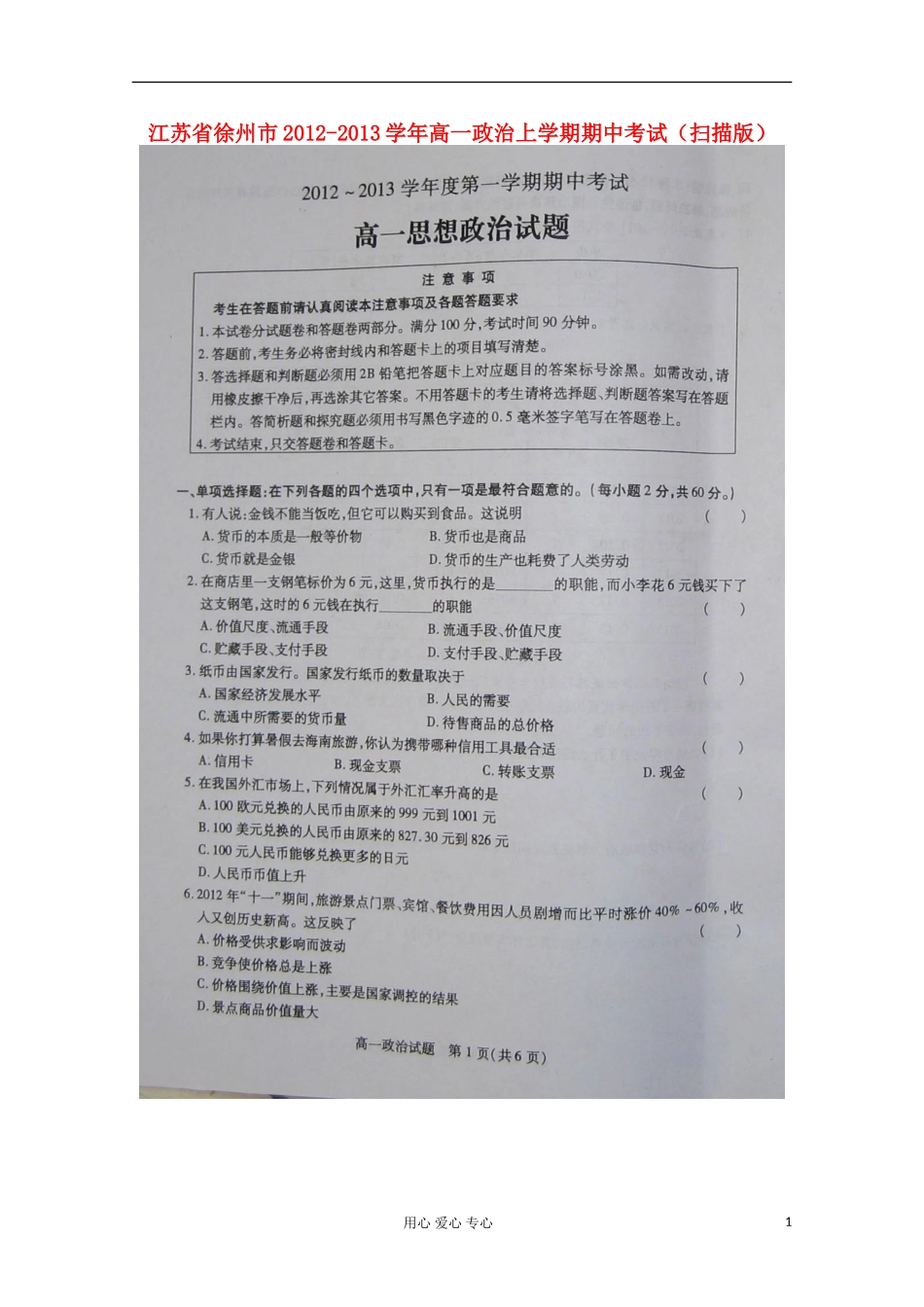江苏省徐州市2012-2013学年高一政治上学期期中考试(扫描版)_第1页