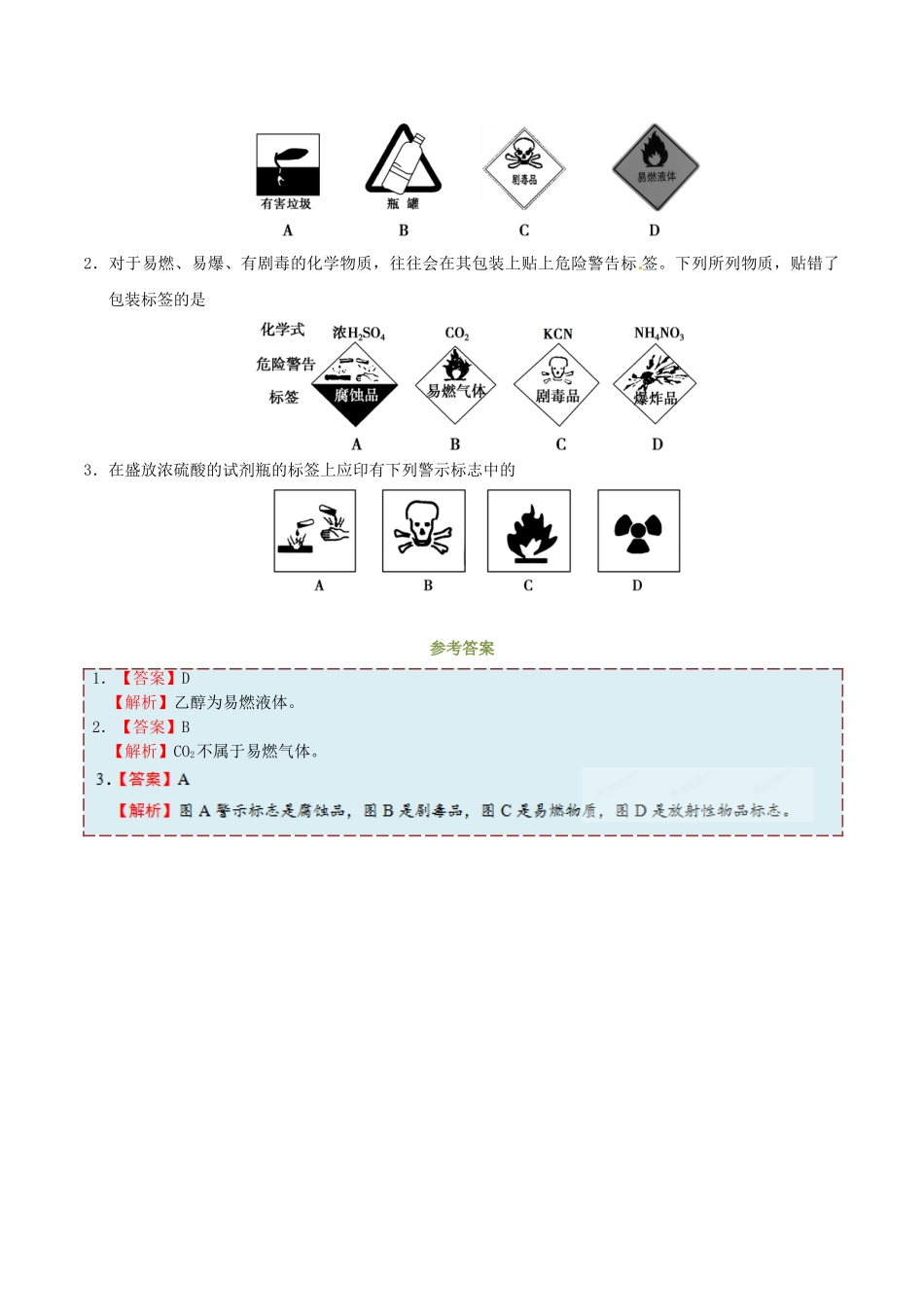 高中化学 第02天 常用危险化学品的分类和标志暑假作业 新人教版必修1-新人教版高一必修1化学试题_第2页