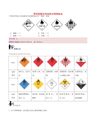 高中化学 第02天 常用危险化学品的分类和标志暑假作业 新人教版必修1-新人教版高一必修1化学试题