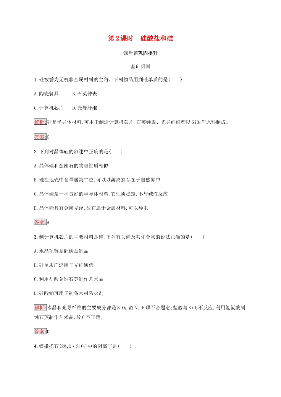高中化学 第四章 非金属及其化合物 4.1.2 硅酸盐和硅同步练习 新人教版必修1-新人教版高一必修1化学试题_第1页