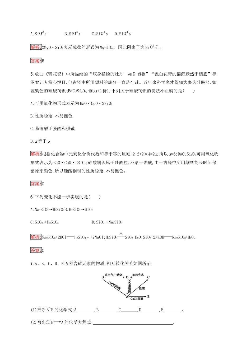 高中化学 第四章 非金属及其化合物 4.1.2 硅酸盐和硅同步练习 新人教版必修1-新人教版高一必修1化学试题_第2页