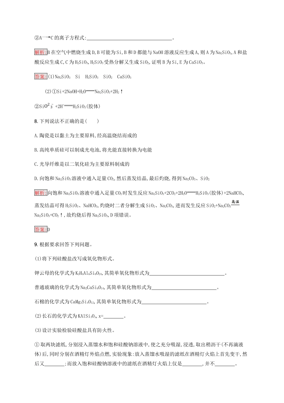 高中化学 第四章 非金属及其化合物 4.1.2 硅酸盐和硅同步练习 新人教版必修1-新人教版高一必修1化学试题_第3页