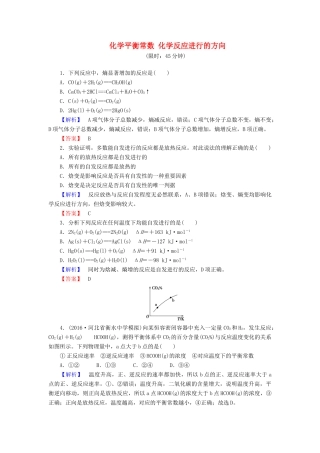 新新高考化学一轮复习 分层限时跟踪练24 第7章 化学反应速率和化学平衡 第3节 化学平衡常数 化学反应进行的方向-人教版高三全册化学试题