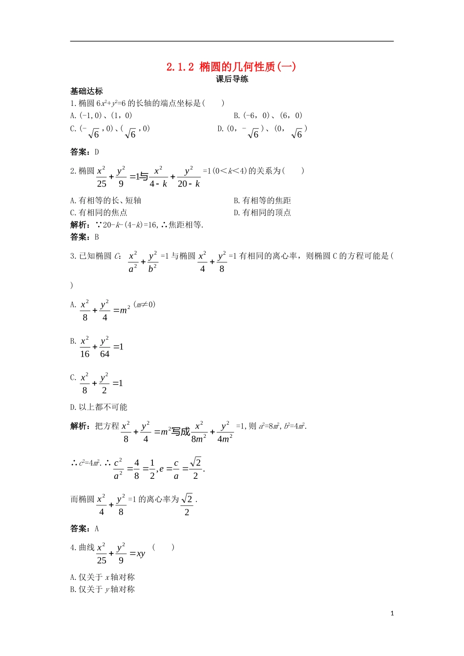 高中数学 第二章 圆锥曲线与方程 2.1.2 椭圆的几何性质（一）课后导练 新人教B版选修1-1-新人教B版高二选修1-1数学试题_第1页
