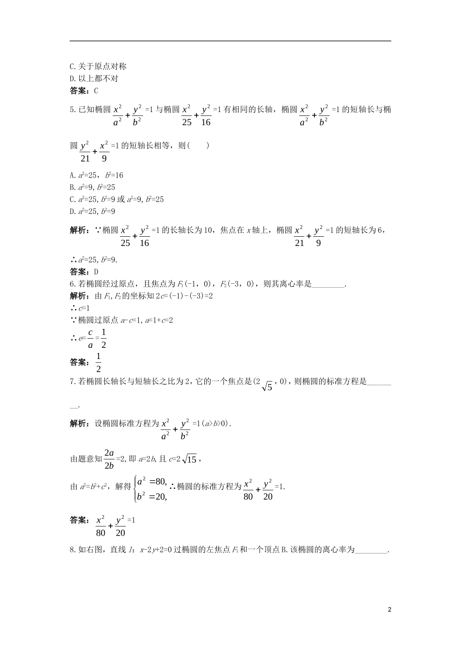 高中数学 第二章 圆锥曲线与方程 2.1.2 椭圆的几何性质（一）课后导练 新人教B版选修1-1-新人教B版高二选修1-1数学试题_第2页