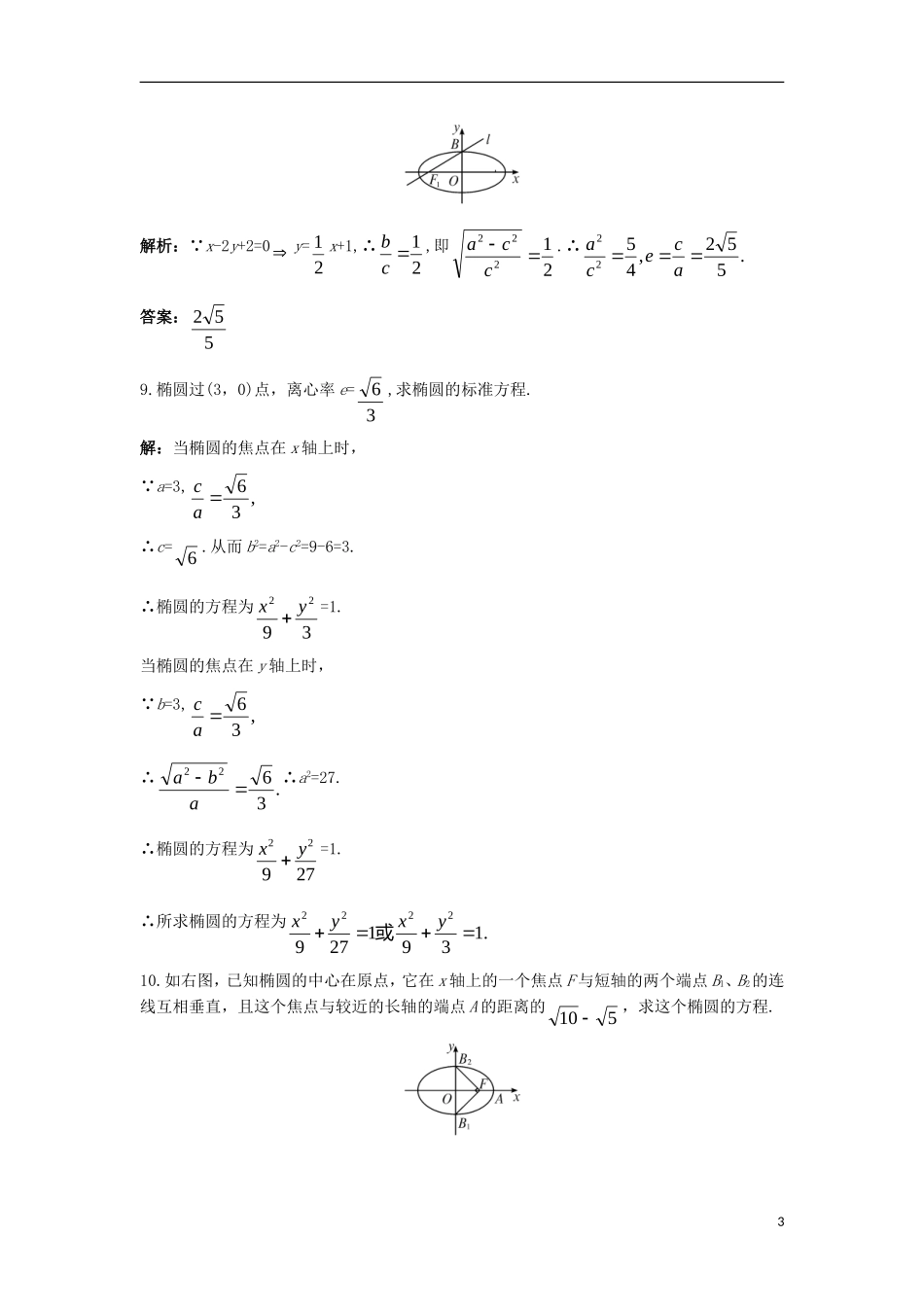 高中数学 第二章 圆锥曲线与方程 2.1.2 椭圆的几何性质（一）课后导练 新人教B版选修1-1-新人教B版高二选修1-1数学试题_第3页