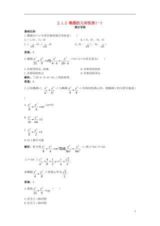 高中数学 第二章 圆锥曲线与方程 2.1.2 椭圆的几何性质（一）课后导练 新人教B版选修1-1-新人教B版高二选修1-1数学试题