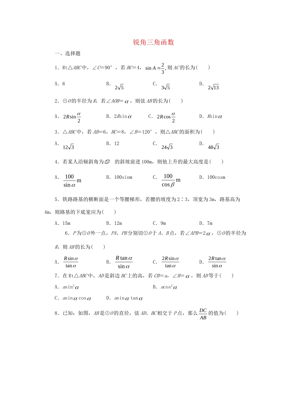 九年级数学下册 第7章 锐角三角函数单元综合测试4 (新版)苏科版试卷_第1页