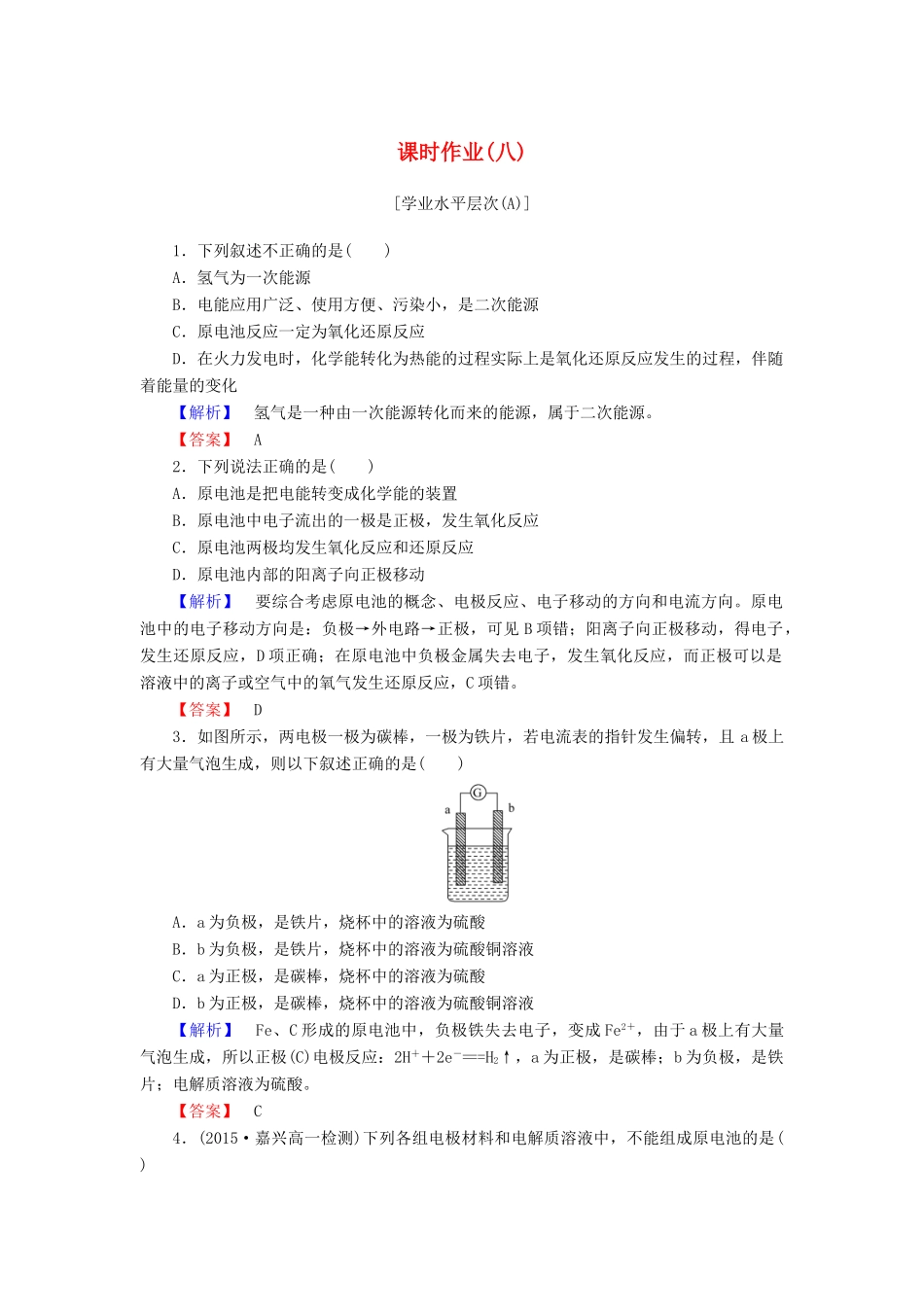 高中化学 第二章 化学反应与能量 课时作业（八）（含解析）新人教版必修2-新人教版高一必修2化学试题_第1页