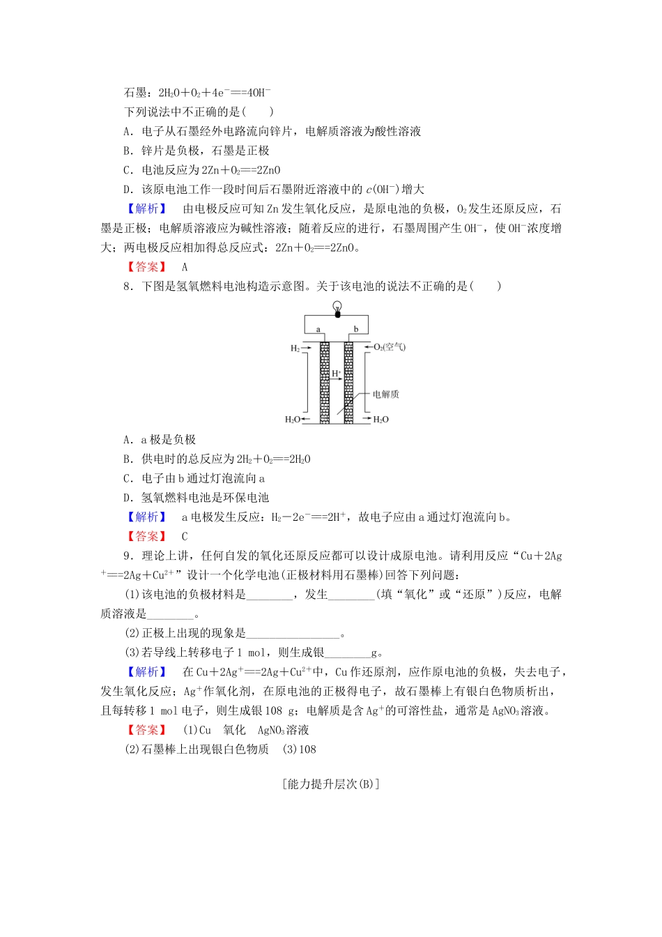 高中化学 第二章 化学反应与能量 课时作业（八）（含解析）新人教版必修2-新人教版高一必修2化学试题_第3页