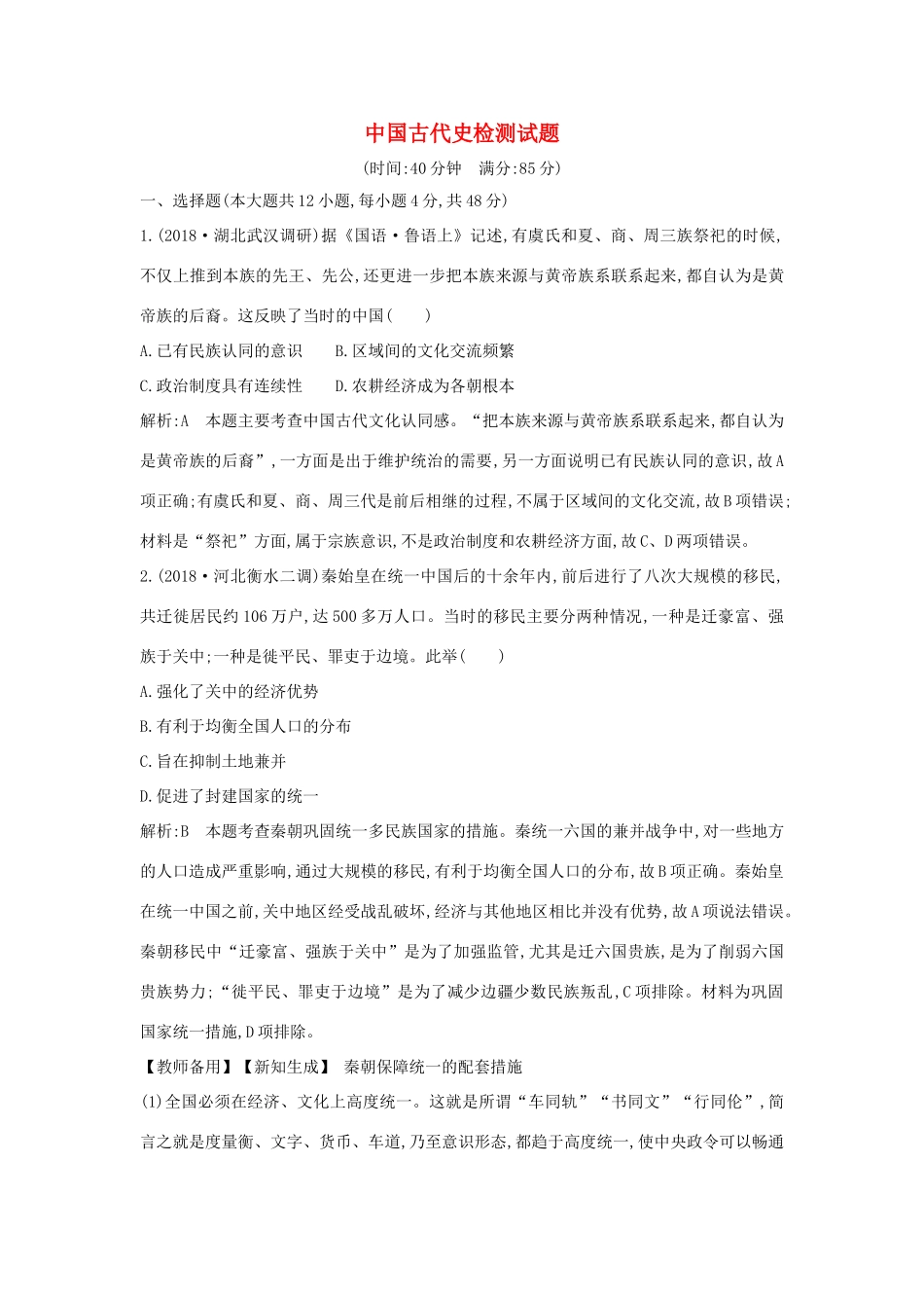 （通史版）高考历史一轮总复习 中国古代史检测试题（含解析）新人教版-新人教版高三全册历史试题_第1页