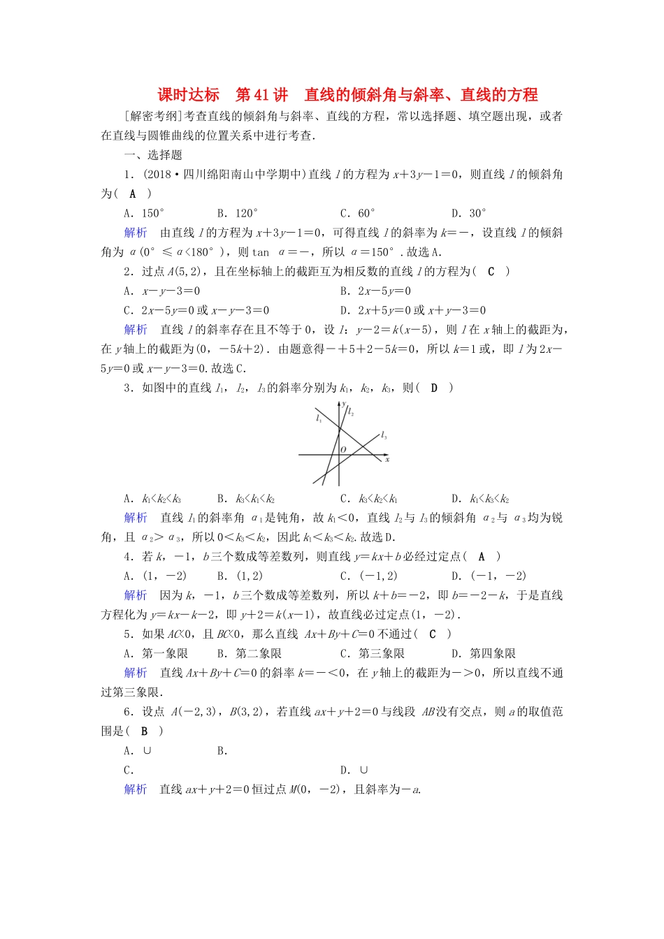 （全国通用版）高考数学大一轮复习 第八章 解析几何 课时达标41 直线的倾斜角与斜率、直线的方程-人教版高三全册数学试题_第1页