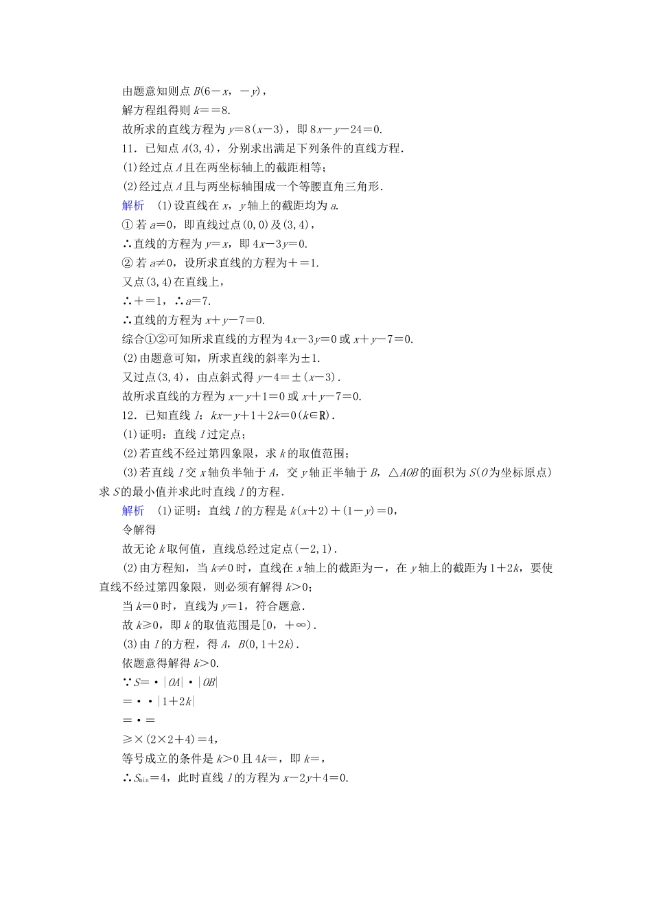 （全国通用版）高考数学大一轮复习 第八章 解析几何 课时达标41 直线的倾斜角与斜率、直线的方程-人教版高三全册数学试题_第3页