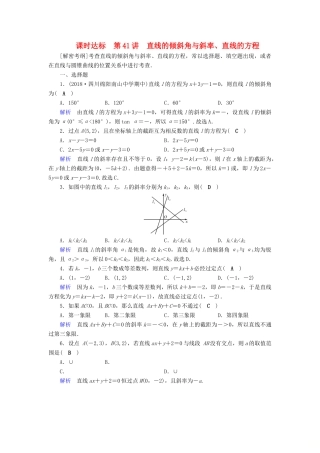 （全国通用版）高考数学大一轮复习 第八章 解析几何 课时达标41 直线的倾斜角与斜率、直线的方程-人教版高三全册数学试题