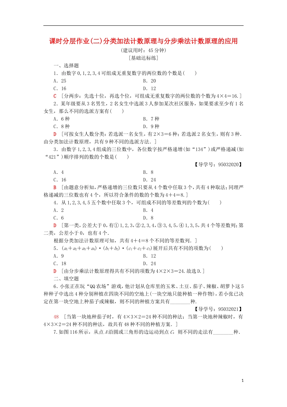 高中数学 课时分层作业2 分类加法计数原理与分步乘法计数原理的应用 新人教A版选修2-3-新人教A版高二选修2-3数学试题_第1页