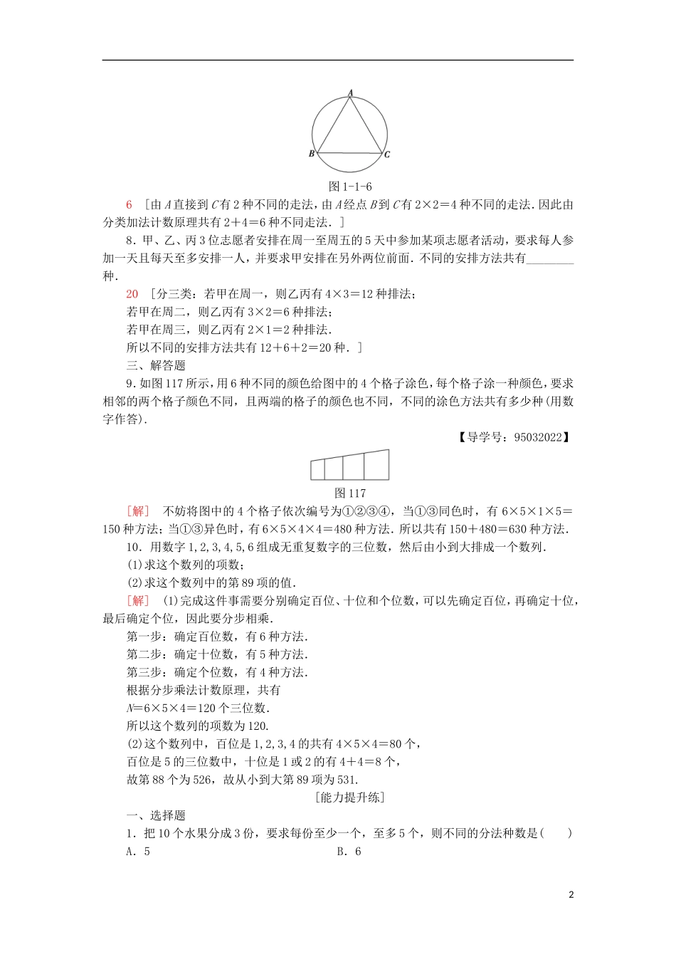 高中数学 课时分层作业2 分类加法计数原理与分步乘法计数原理的应用 新人教A版选修2-3-新人教A版高二选修2-3数学试题_第2页