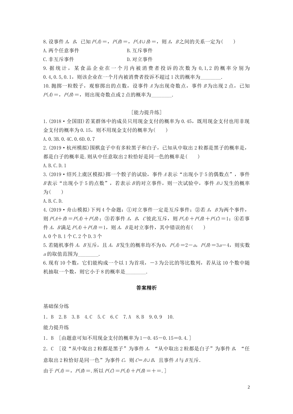 （浙江专用）高考数学一轮复习 专题10 计数原理、概率、复数 第81练 随机事件的概率练习（含解析）-人教版高三全册数学试题_第2页