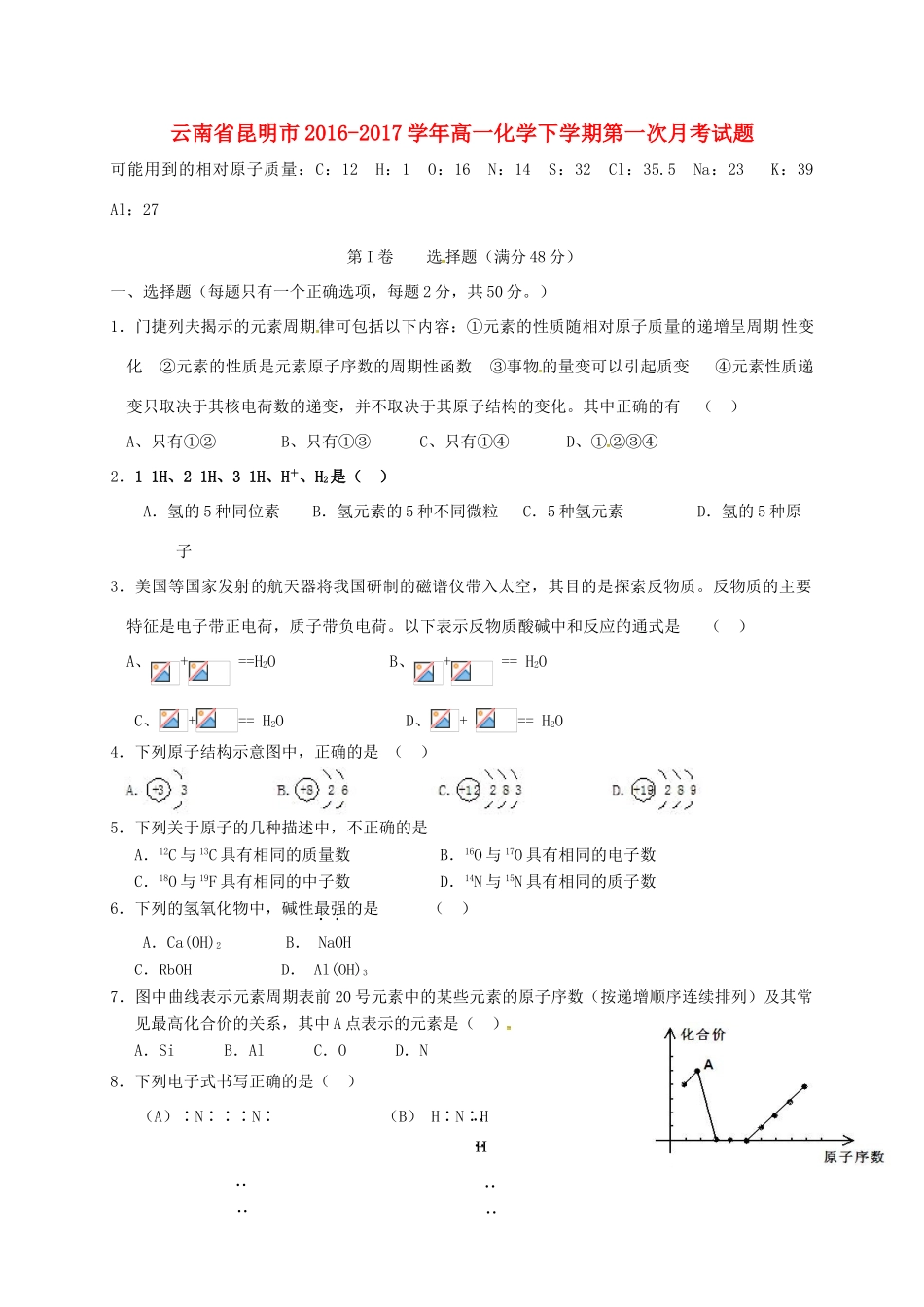 云南省昆明市高一化学下学期第一次月考试题-人教版高一全册化学试题_第1页