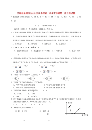 云南省昆明市高一化学下学期第一次月考试题-人教版高一全册化学试题