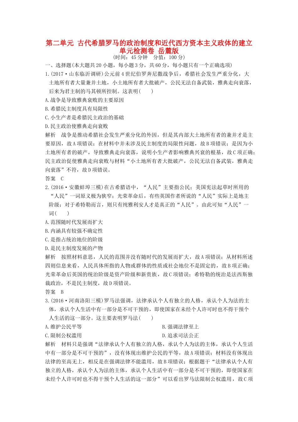 （全国版）高考历史大一轮复习 第二单元 古代希腊罗马的政治制度和近代西方资本主义政体的建立单元检测卷 岳麓版-岳麓版高三全册历史试题_第1页