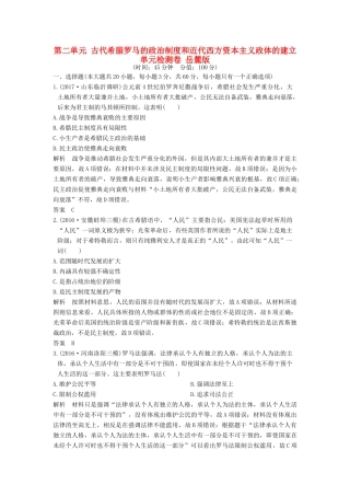 （全国版）高考历史大一轮复习 第二单元 古代希腊罗马的政治制度和近代西方资本主义政体的建立单元检测卷 岳麓版-岳麓版高三全册历史试题