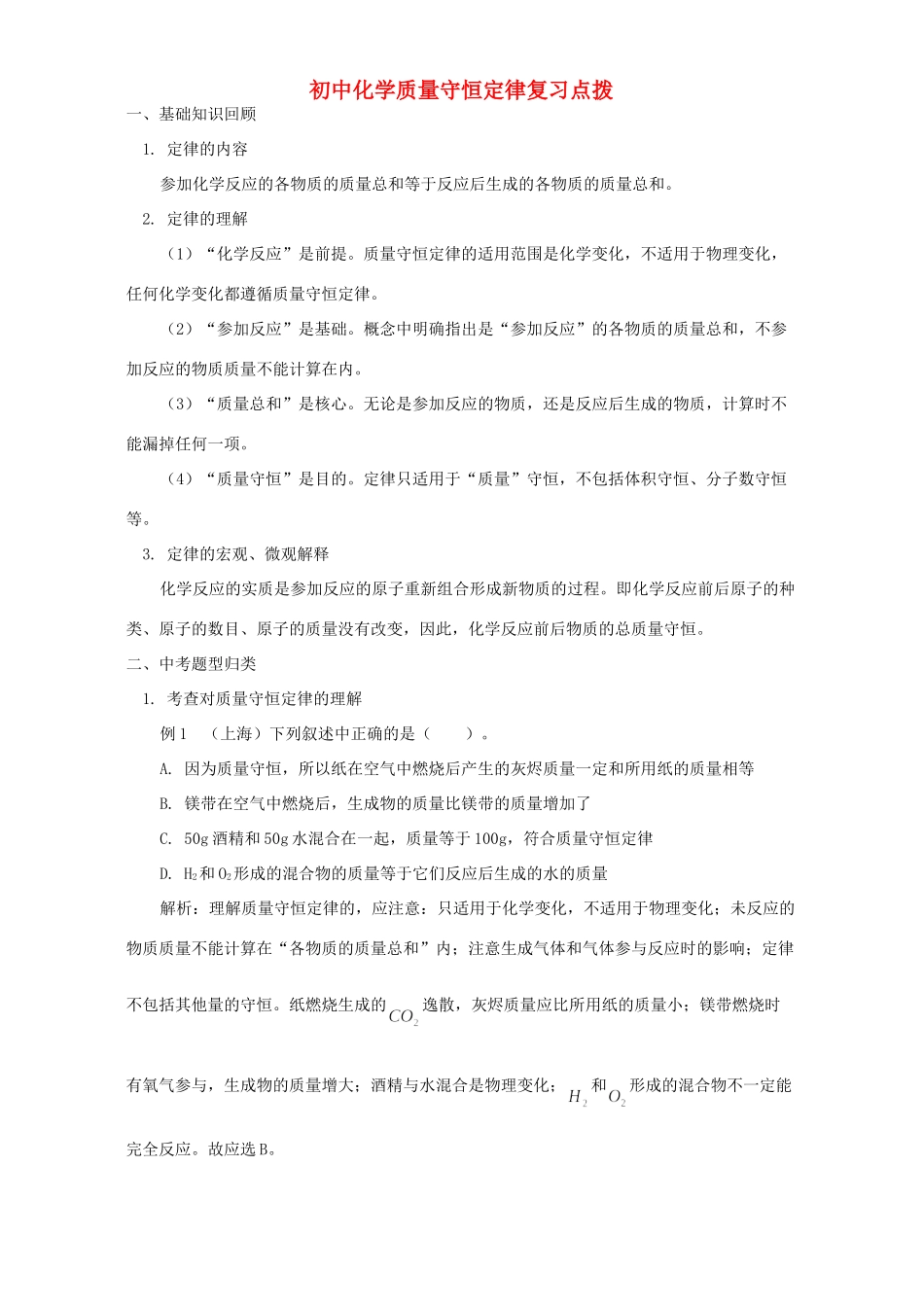 初中化学质量守恒定律复习点拨 专题辅导 不分版本 试题_第1页