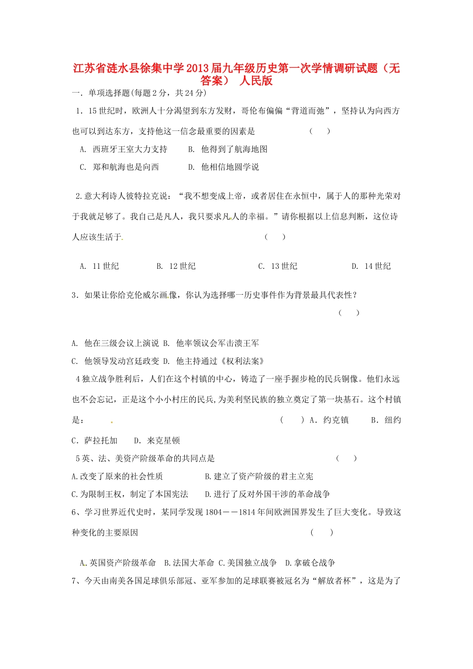 九年级历史第一次学情调研试卷 人民版试卷_第1页