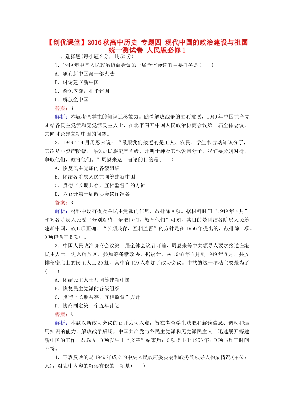 高中历史 专题四 现代中国的政治建设与祖国统一测试卷 人民版必修1-人民版高一必修1历史试题_第1页