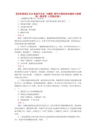 高中历史 专题四 现代中国的政治建设与祖国统一测试卷 人民版必修1-人民版高一必修1历史试题