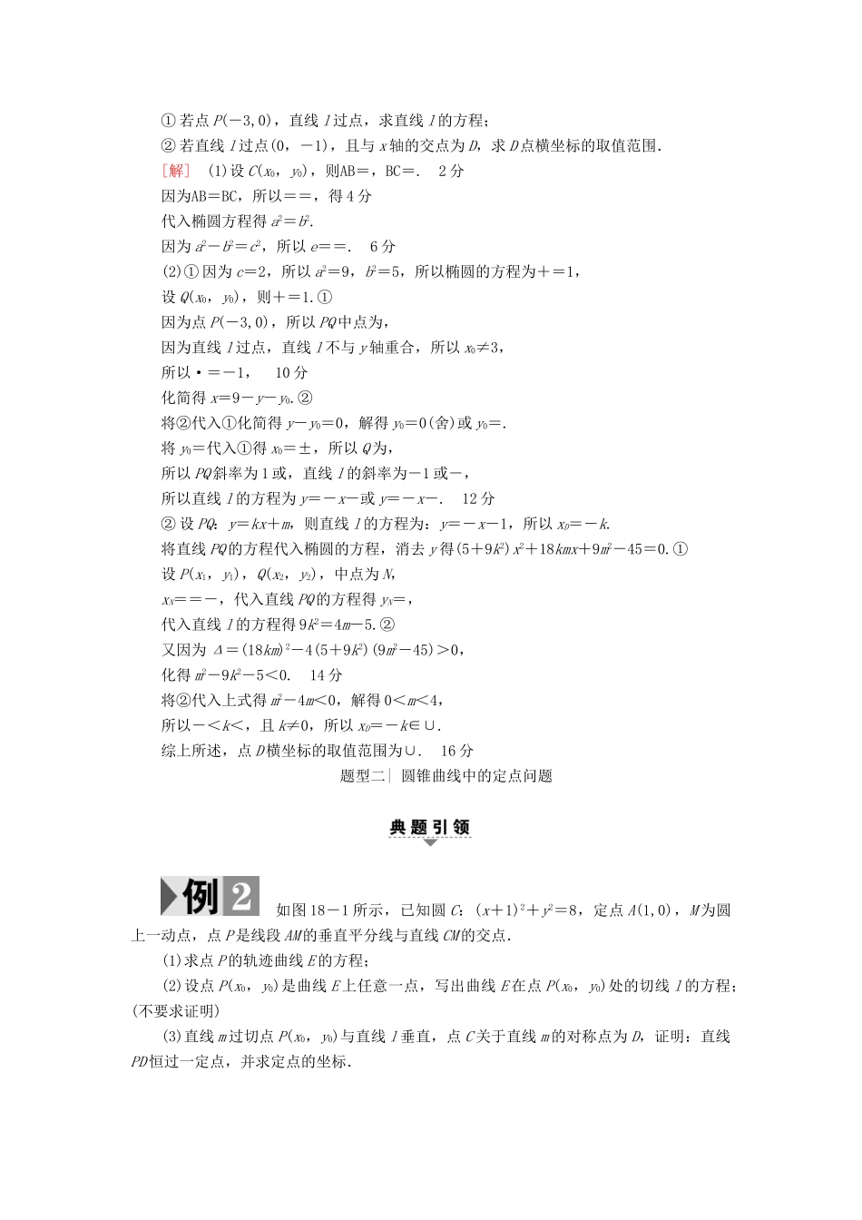 （江苏专版）高考数学二轮专题复习与策略 第1部分 专题5 解析几何 第18讲 高考中的圆锥曲线教师用书 理-人教版高三全册数学试题_第2页