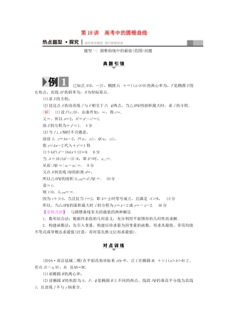 （江苏专版）高考数学二轮专题复习与策略 第1部分 专题5 解析几何 第18讲 高考中的圆锥曲线教师用书 理-人教版高三全册数学试题