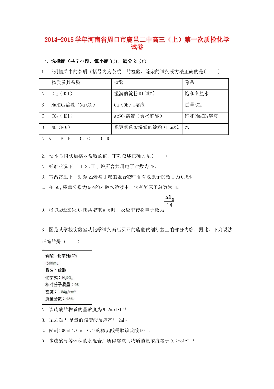 河南省周口市鹿邑二中高三化学上学期第一次质检试卷（含解析）-人教版高三全册化学试题_第1页