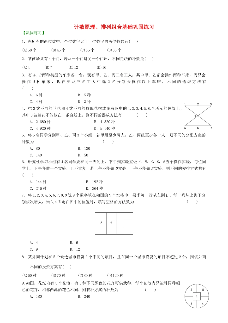 高考数学总复习 计数原理、排列组合基础巩固练习（含解析）-人教版高三全册数学试题_第1页