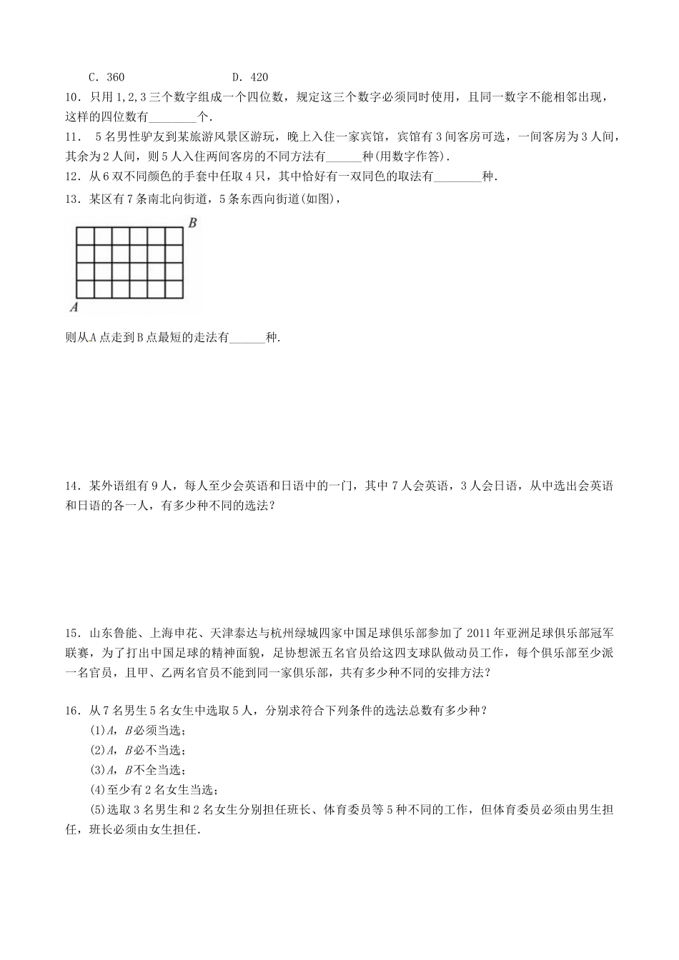 高考数学总复习 计数原理、排列组合基础巩固练习（含解析）-人教版高三全册数学试题_第2页