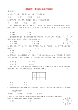 高考数学总复习 计数原理、排列组合基础巩固练习（含解析）-人教版高三全册数学试题