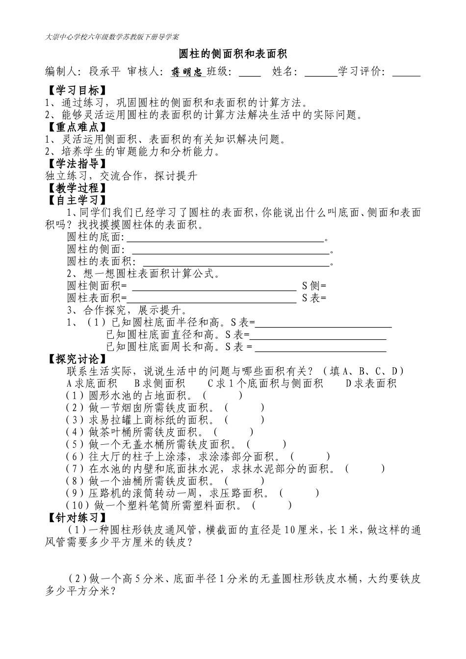 六年级数学下册《圆柱的侧面积和表面积》导学案——段承平_第1页