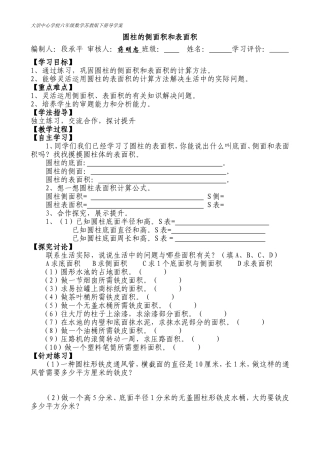 六年级数学下册《圆柱的侧面积和表面积》导学案——段承平
