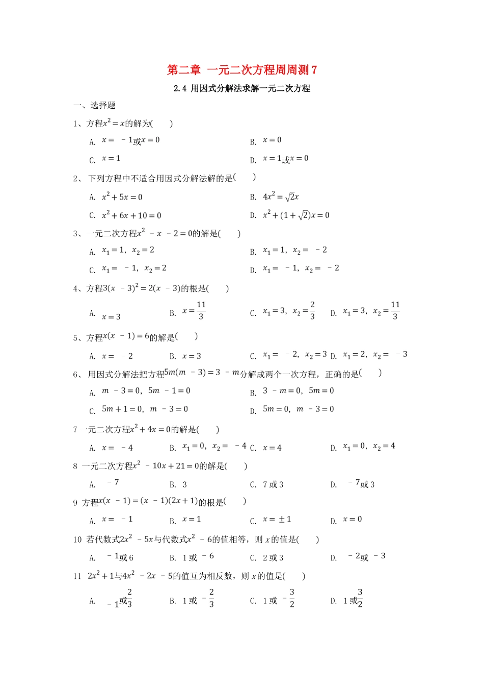 九年级数学上册 第2章 一元二次方程周周测7(24)(新版)北师大版试卷_第1页