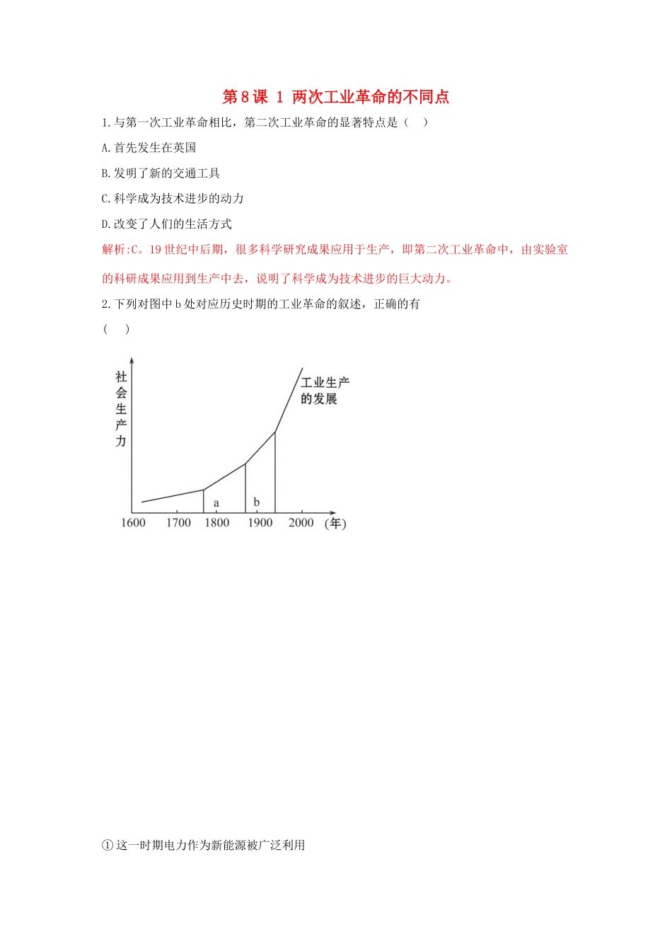 高中历史 重要微知识点 第8课 1 两次工业革命的不同点测试题 新人教版必修2-新人教版高一必修2历史试题_第1页