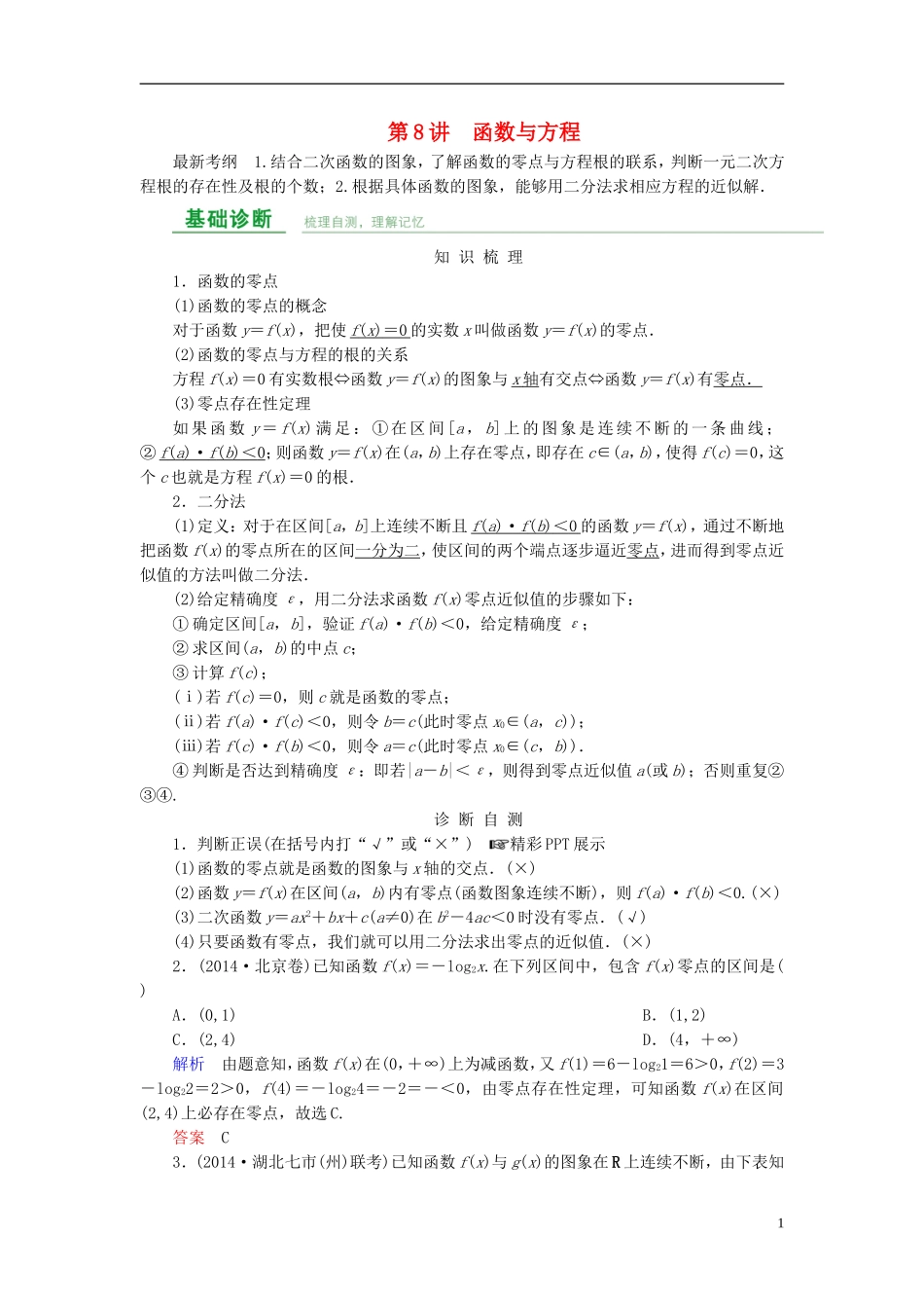 高考数学总复习 第二章 函数概念与基本初等函数 第8讲 函数与方程-人教版高三全册数学试题_第1页