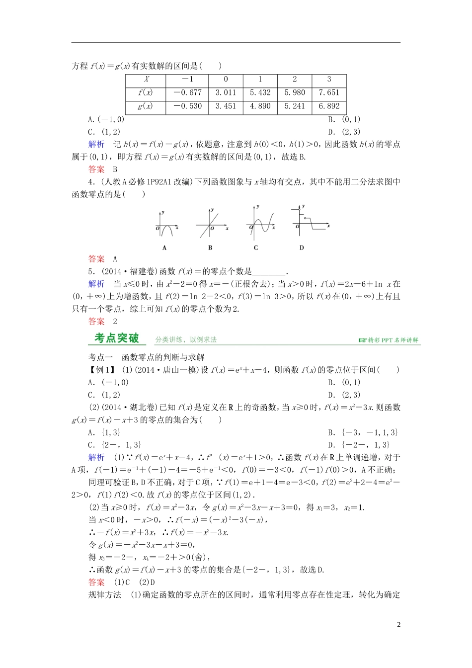 高考数学总复习 第二章 函数概念与基本初等函数 第8讲 函数与方程-人教版高三全册数学试题_第2页
