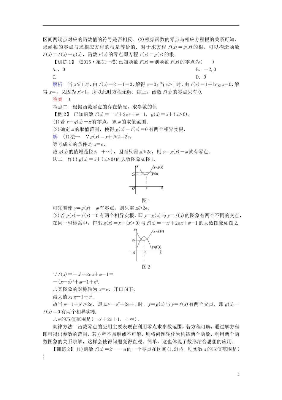 高考数学总复习 第二章 函数概念与基本初等函数 第8讲 函数与方程-人教版高三全册数学试题_第3页