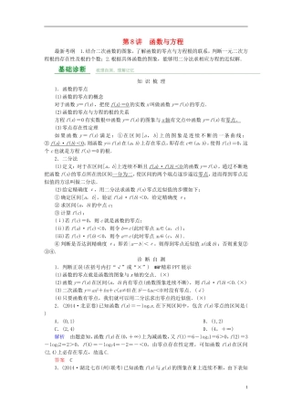 高考数学总复习 第二章 函数概念与基本初等函数 第8讲 函数与方程-人教版高三全册数学试题